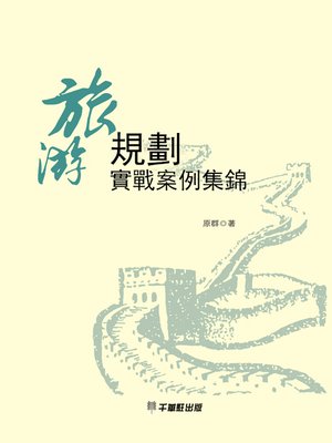 cover image of 旅游規劃實戰案例集錦